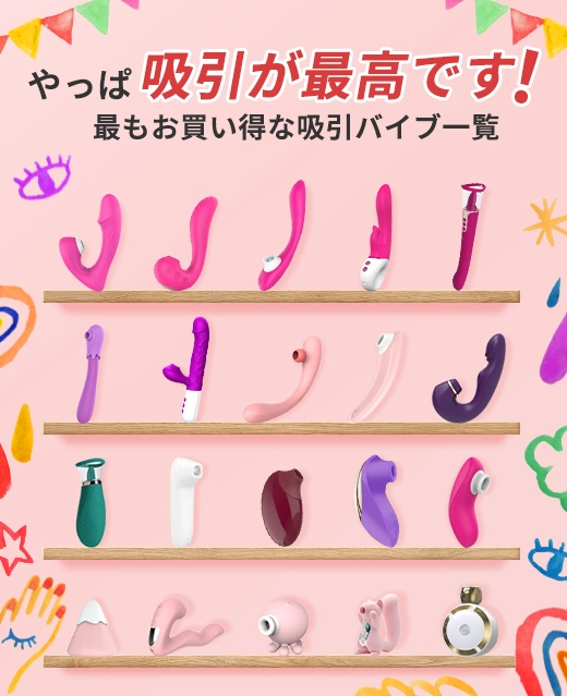 吸引バイブ特集一覧・女性向け大人のおもちゃ通販