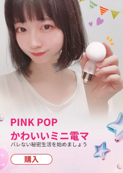 かわいい大人のおもちゃ・ピンクの小型電マ