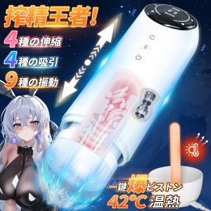 【万能無敵！】電動オナホ オナホ おなにーグッズ男性用 人気【3in1！激振+爆吸+伸縮+温感+喘ぎ声+肉厚感+液晶タイマ】オナホール 電動 ピストン オナホ人気 オナホーる おなほ フェラ 深喉締め 柔らかい 取り外し可能 USB充電式 日本語説明書付き 大人のおもちゃ 男性用アダルトグッズ人気