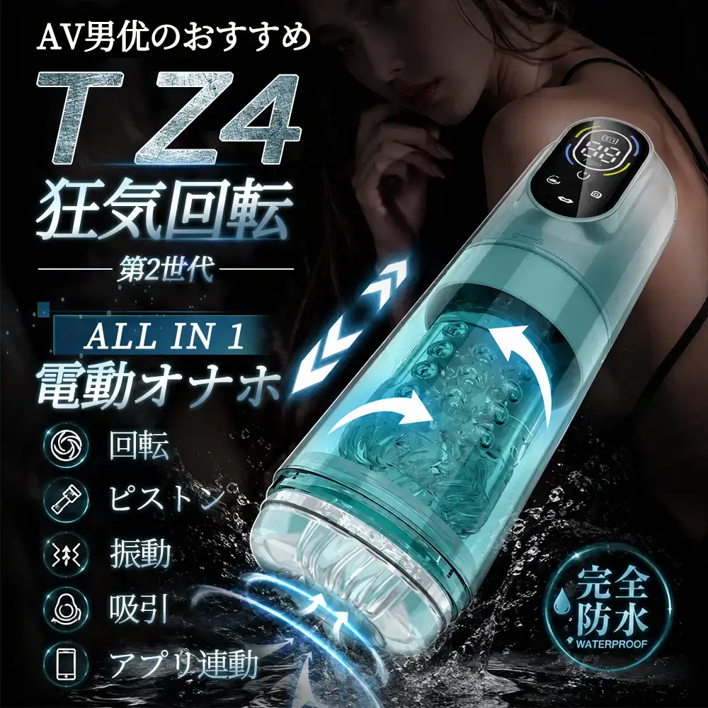 T Z4 狂気回転 第2世代 全機能搭載 チントレ 振動×ピストン×回転×吸引 アプリ連動 電動オナホール