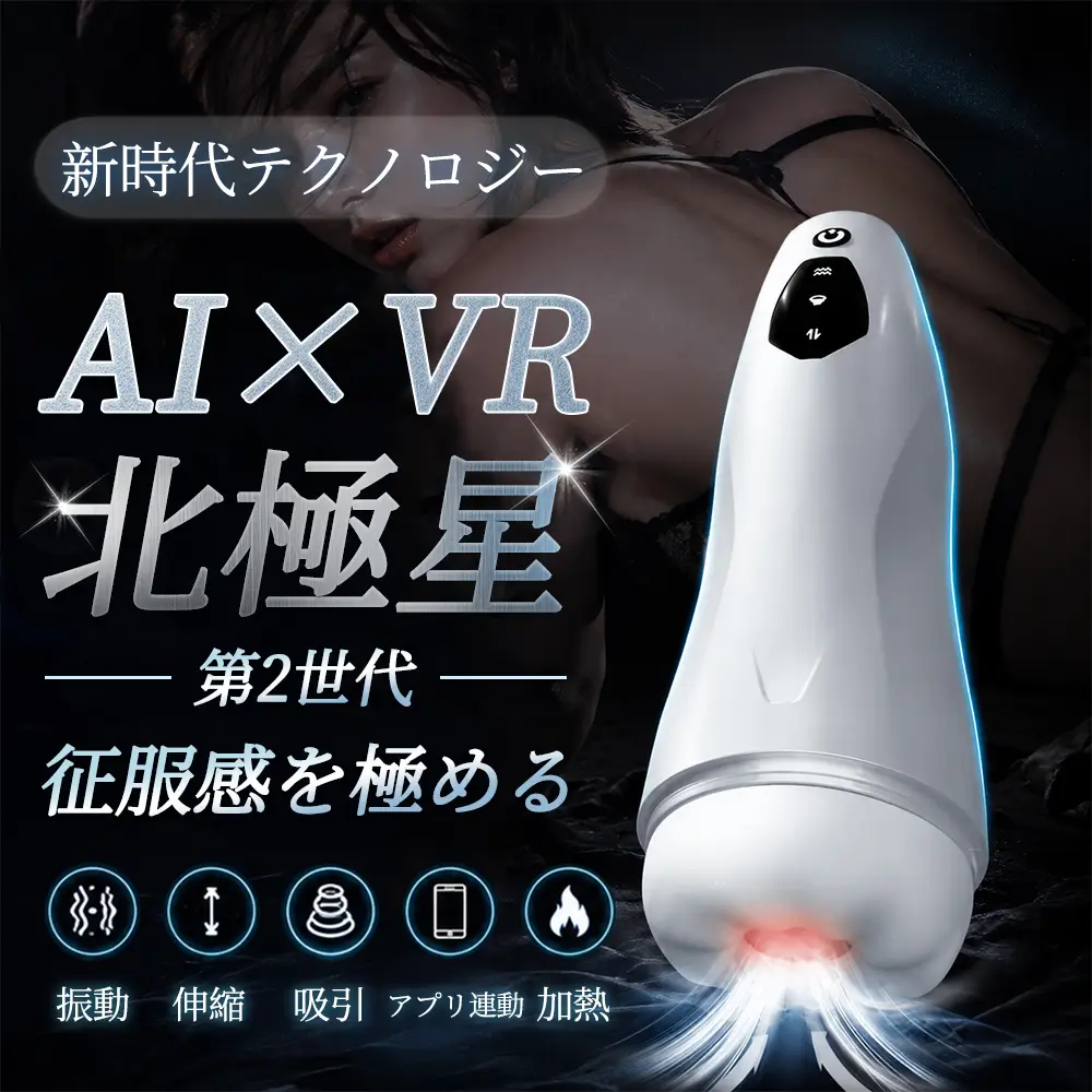 北極星 第2世代 10種吸引&振動 10種ピストン アプリ連動 AIxVR 温熱機能 電動オナホ