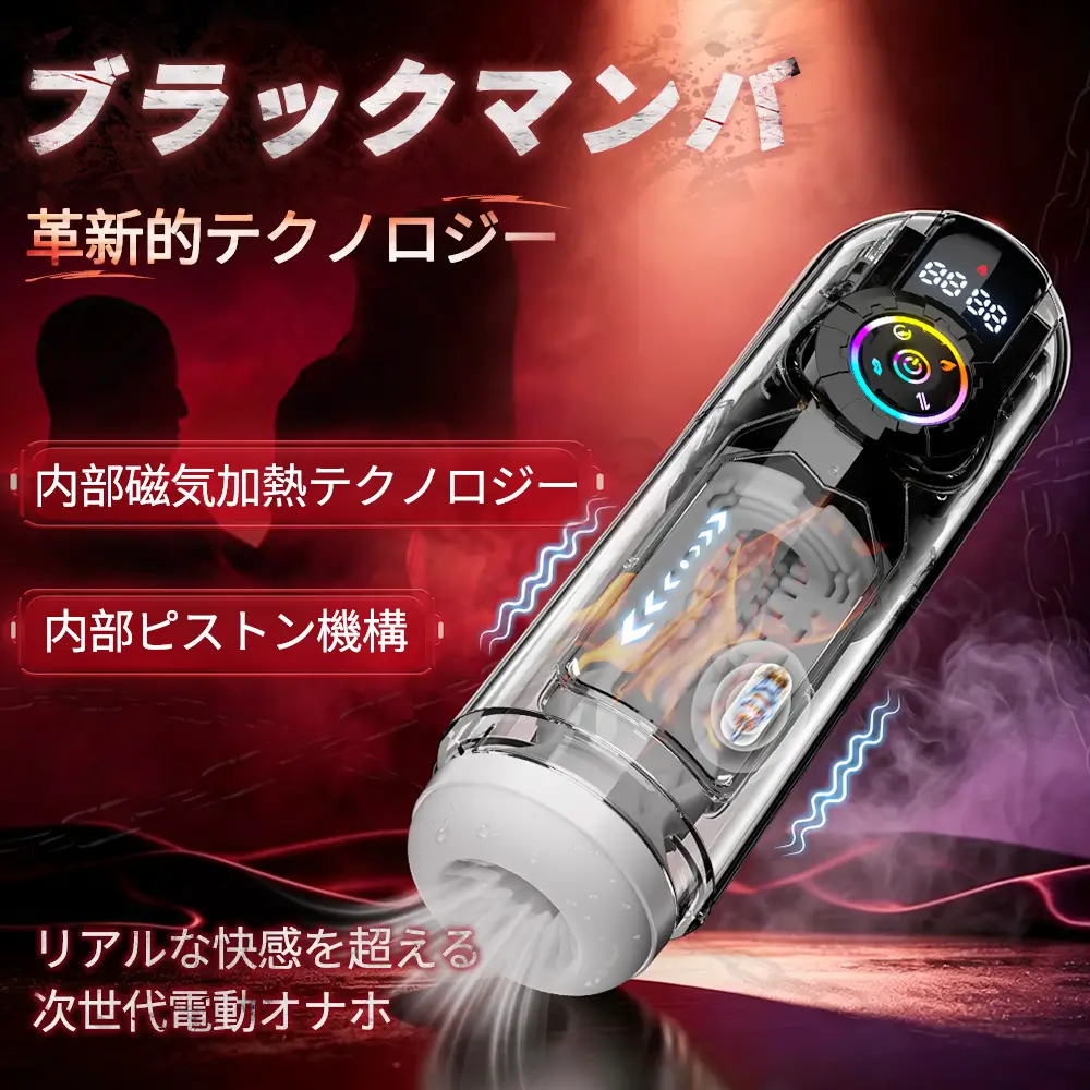 ブラックマンバ 2026年最新モデル 9種吸引×振動×伸縮 アプリ連動 男性用オナホ